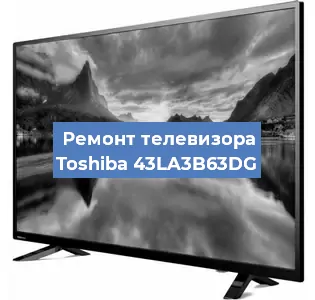 Замена материнской платы на телевизоре Toshiba 43LA3B63DG в Новосибирске
